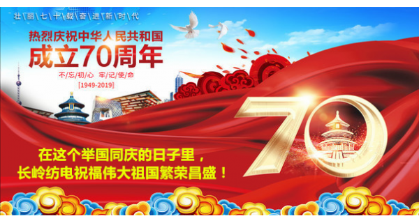 2019年國慶節(jié)，長嶺紡電公司祝福偉大祖國繁榮昌盛！