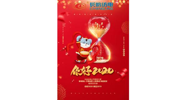 長嶺紡電給您拜年了！