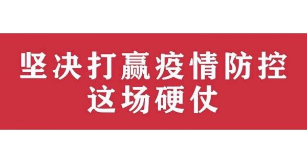 中共陜西長嶺電氣有限責(zé)任公司委員會(huì) 關(guān)于進(jìn)一步加強(qiáng)黨的領(lǐng)導(dǎo)、堅(jiān)決打贏疫情防控阻擊戰(zhàn)的通知