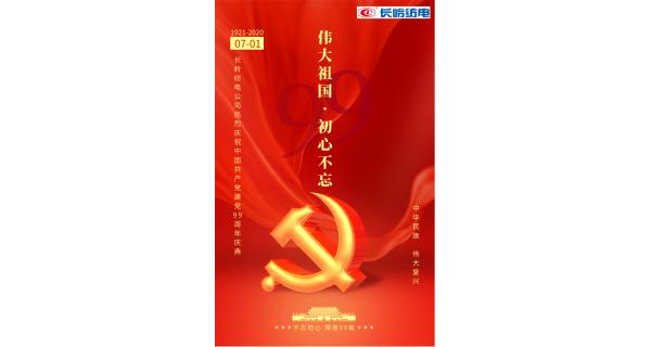 長(zhǎng)嶺紡電公司熱烈慶祝中國(guó)共產(chǎn)黨建黨99周年！