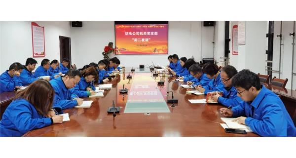 紡電機關黨支部“晨讀經(jīng)典，夜學黨史”教育活動開課啦!
